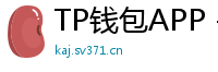 TP钱包APP - TP钱包APP官方下载｜安卓/iOS全平台安装教程